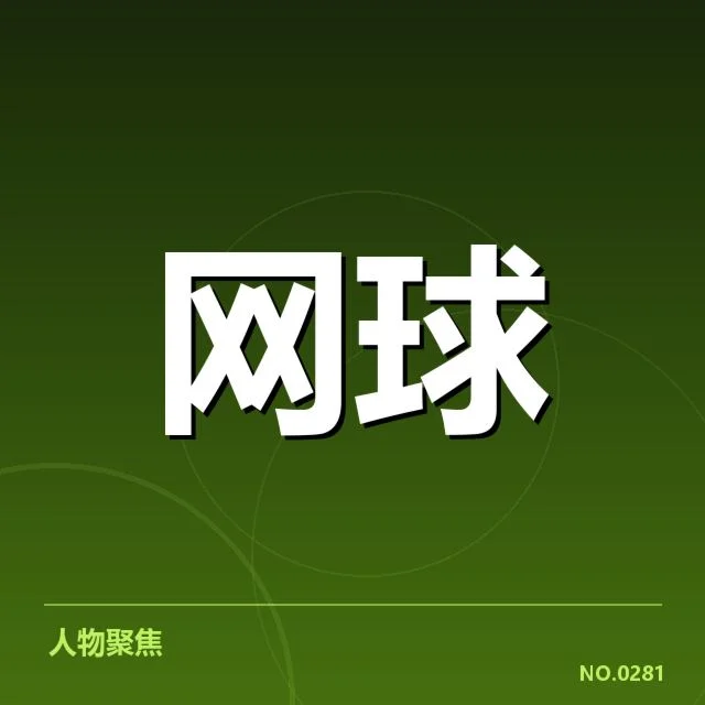 澳网技术特点：快速场地推动底线底线进攻逐渐成熟
