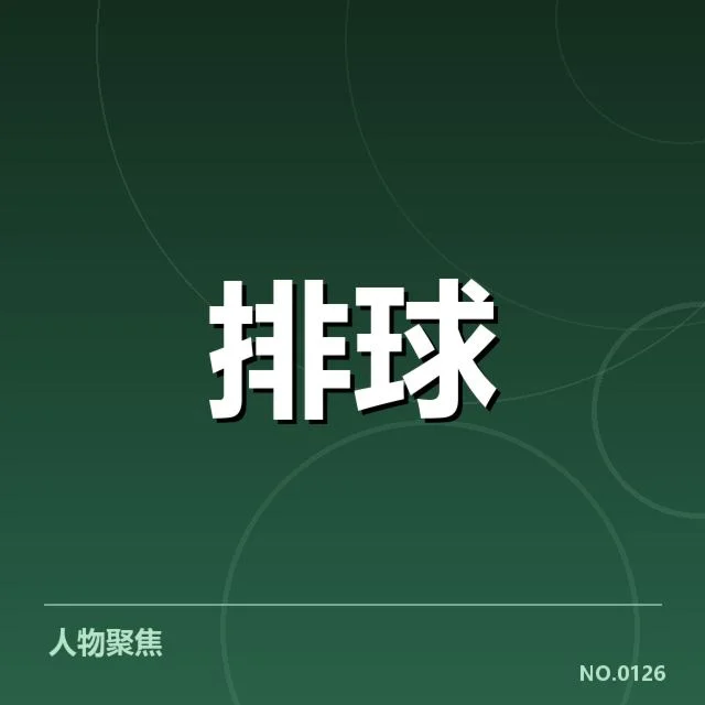 具体变动的运动员与调整依据