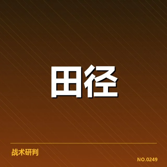 世界田径锦标赛：中国队训练方法成效如何考量