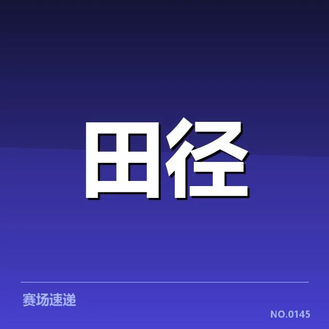 官方公布中国田径队赛程及名单
