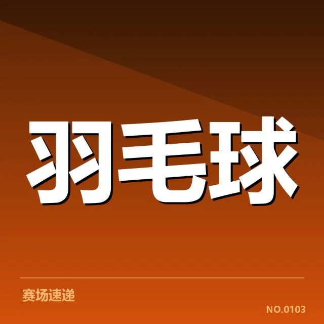 中国羽毛球队网前技术提升：核心打法变化